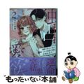 【中古】 独占愛欲～地味で冴えない私がエリート社長の花嫁に任命されました～ ２/