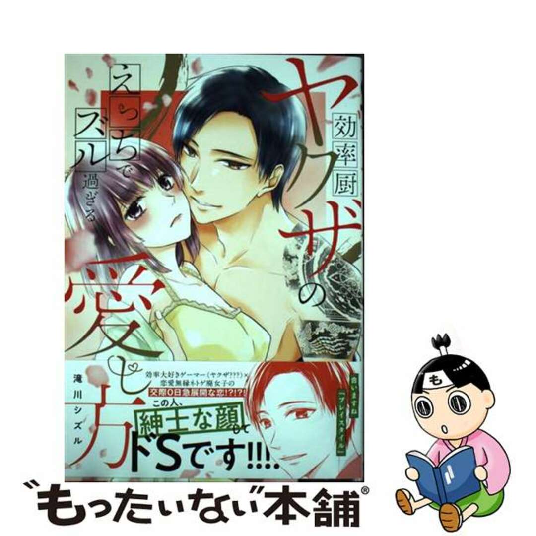 【中古】 効率厨ヤクザのえっちでズル過ぎる愛し方/宙出版/滝川シズル エンタメ/ホビーの漫画(その他)の商品写真