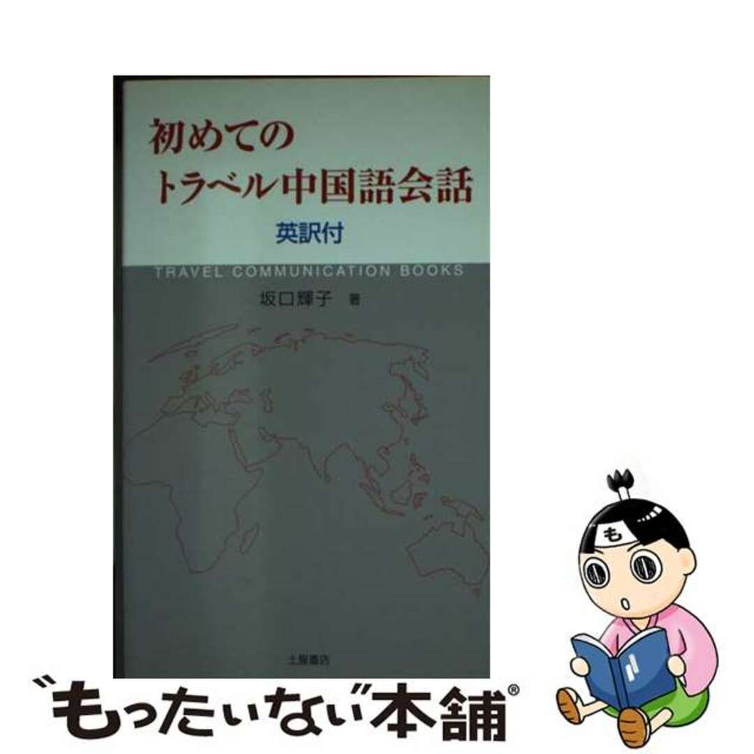 【中古】 初めてのトラベル中国語会話 英訳付/つちや書店/坂口輝子 エンタメ/ホビーの本(語学/参考書)の商品写真