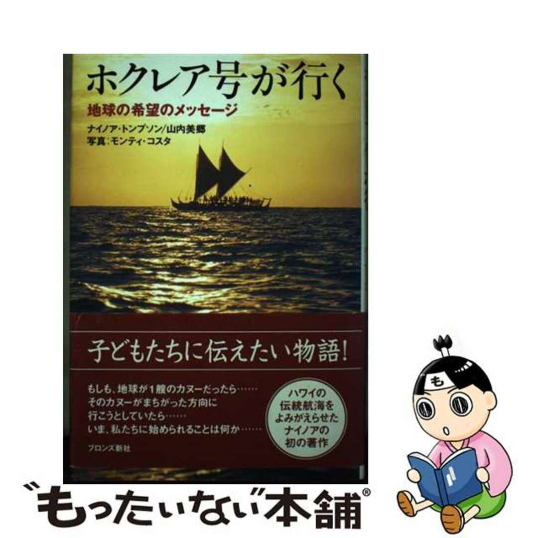 【中古】 ホクレア号が行く 地球の希望のメッセージ/ブロンズ新社/ナイノア・トンプソン エンタメ/ホビーの本(趣味/スポーツ/実用)の商品写真