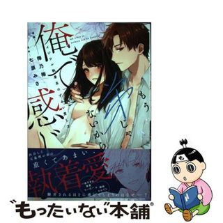 【中古】 もう弟じゃないから、俺で感じて？　イジワル執着系のずるい愛し方/ＣＬＡＰコミックス/梅乃梅(その他)