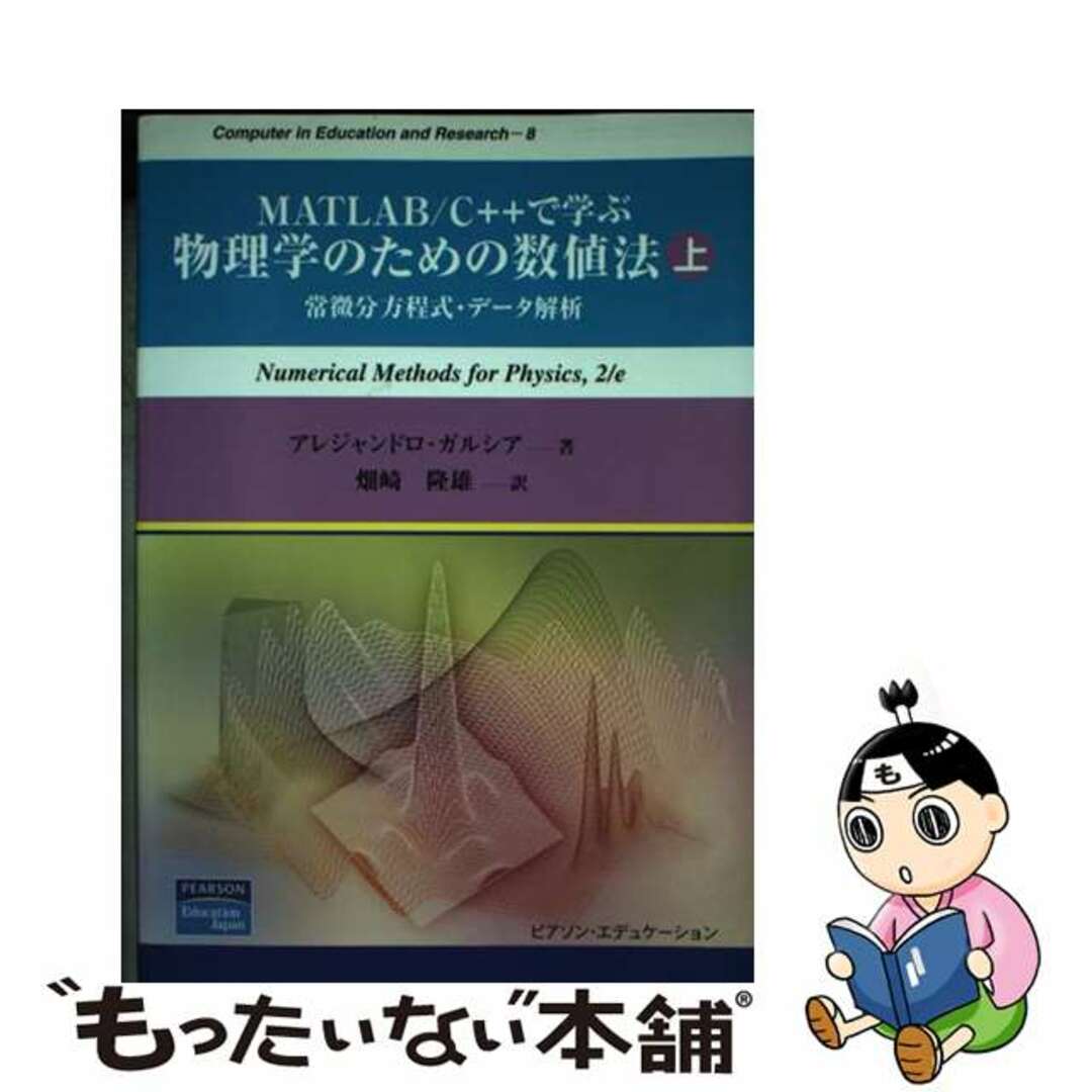 【中古】 ＭＡＴＬＡＢ／Ｃ＋＋で学ぶ物理学のための数値法 上/桐原書店/アレジャンドロ・ガルシア エンタメ/ホビーの本(科学/技術)の商品写真