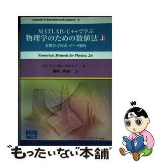 【中古】 ＭＡＴＬＡＢ／Ｃ＋＋で学ぶ物理学のための数値法 上/桐原書店/アレジャンドロ・ガルシア