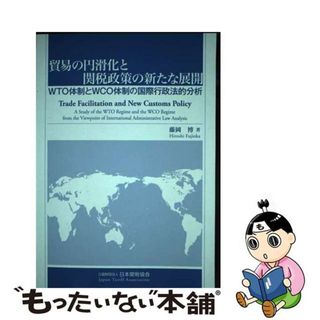 【中古】 貿易の円滑化と関税政策の新たな展開 ＷＴＯ体制とＷＣＯ体制の国際行政法的分析/日本関税協会/藤岡博(ビジネス/経済)