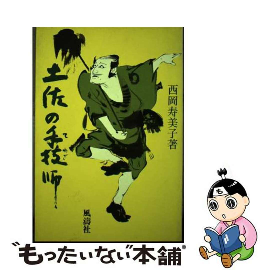 【中古】 土佐の手技師/風濤社/西岡寿美子 エンタメ/ホビーの本(科学/技術)の商品写真