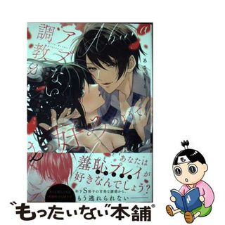 【中古】 アブない調教がお好みのようで。性悪年下の過剰な服従ＳＥＸ/ＣＬＡＰコミックス/あさのりら(その他)