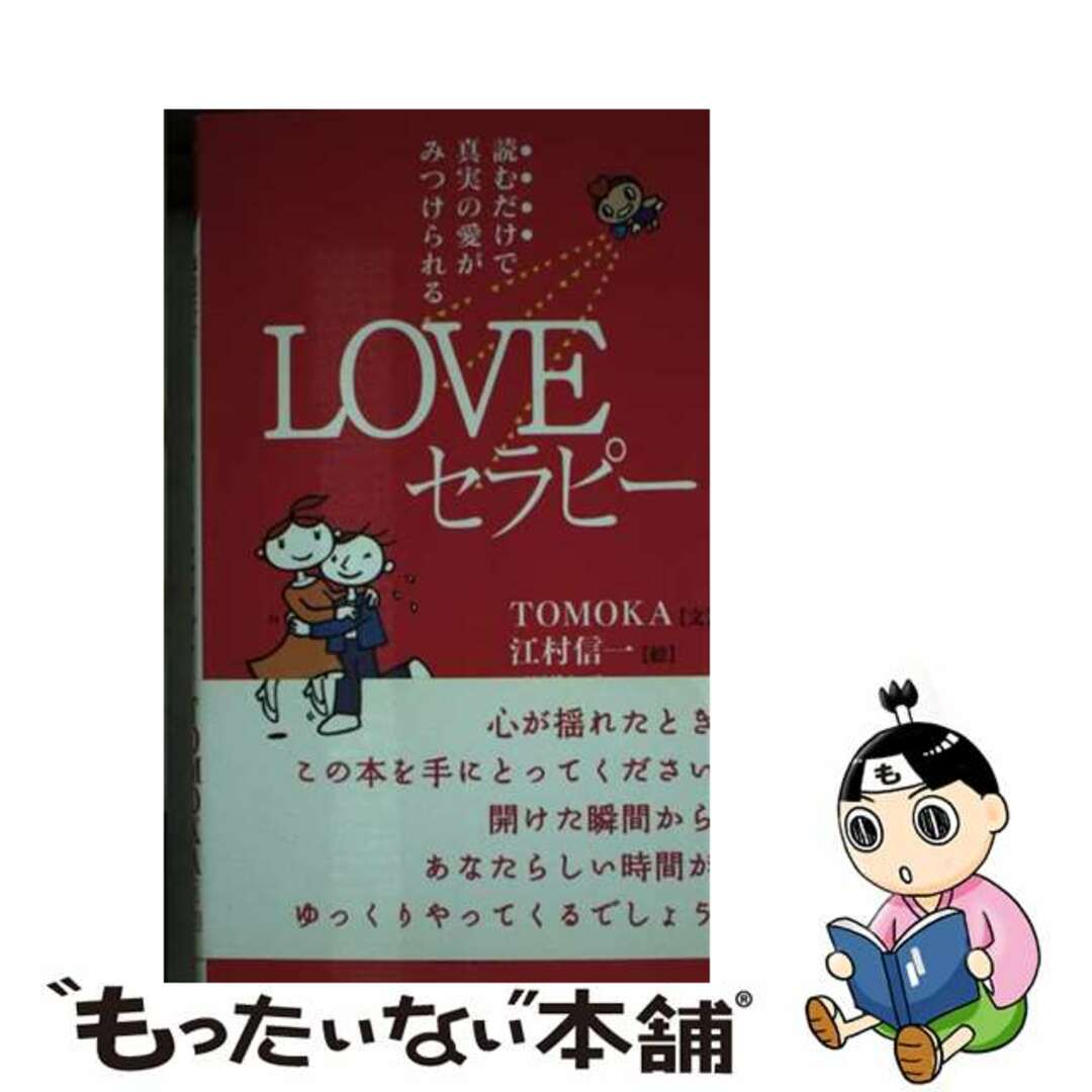 【中古】 Ｌｏｖｅセラピー 読むだけで真実の愛がみつけられる/ロングセラーズ/Ｔｏｍｏｋａ エンタメ/ホビーのエンタメ その他(その他)の商品写真