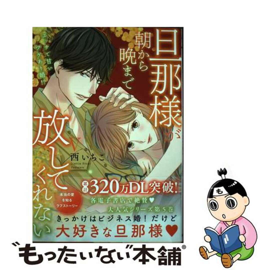 中古】 旦那様が朝から晩まで放してくれない エッチで甘いワケあり婚！？ ５/秋水社/西いちこの通販 by もったいない本舗 ラクマ店｜ラクマ