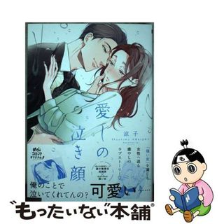 【中古】 愛しの泣き顔/大誠社（新宿区）/涼子(その他)