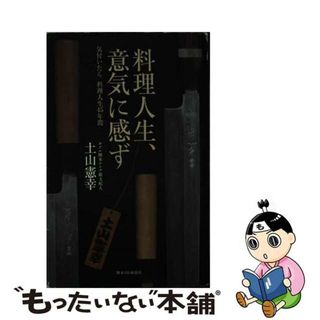 【中古】 料理人生、意気に感ず 気付いたら料理人生４５年間/熊本日日新聞社/土山憲幸(文学/小説)