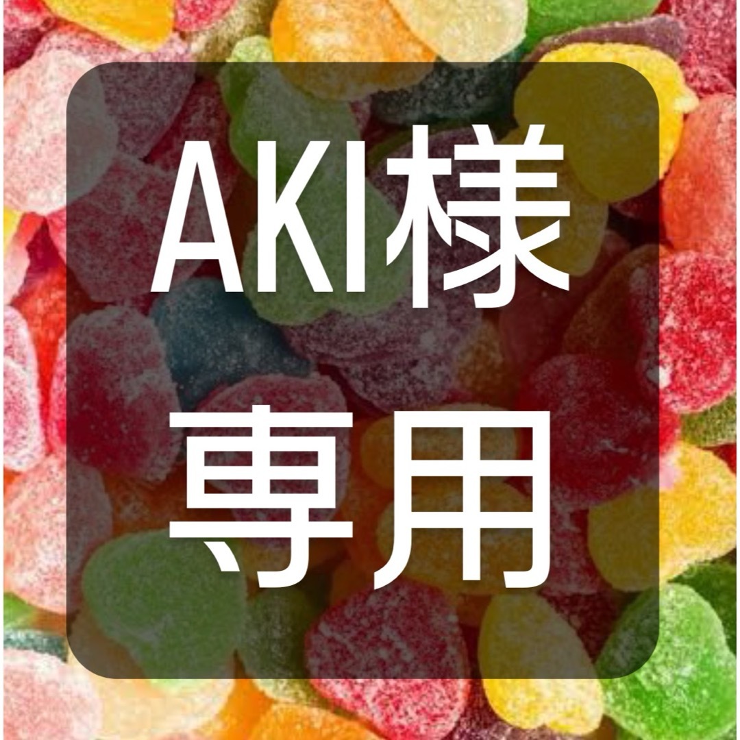 AKI様専用 その他のその他(その他)の商品写真