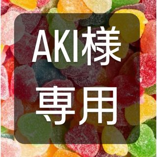 AKI様専用(その他)