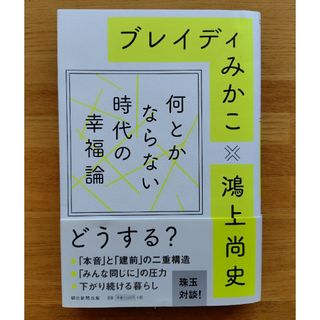 何とかならない時代の幸福論(文学/小説)