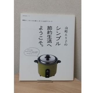 山崎えり子のシンプル節約生活へようこそ。 無駄なく、ゆとりある暮らしをつくる２０(住まい/暮らし/子育て)