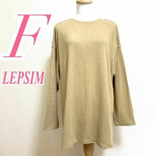 レプシィム(LEPSIM)のレプシィム　長袖カットソー　F　ベージュ　チュニック　カジュアル　綿　ポリ(カットソー(長袖/七分))