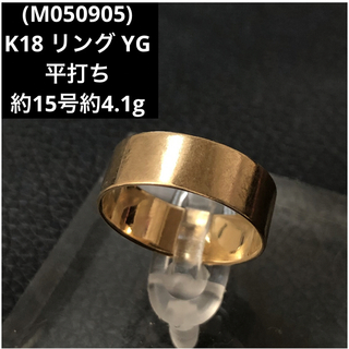 (M050905)K18 リング YG 指輪 18金 平打ち 約15号(リング(指輪))