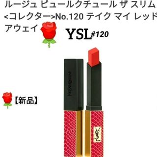 【新品】YSL♡ルージュピュ―ルクチュールコレクターザスリム#120(口紅)