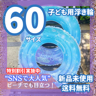 ◼️60プール　新品未使用 うきわ サイズ サマー ラメ 浮輪 水遊び 海(マリン/スイミング)