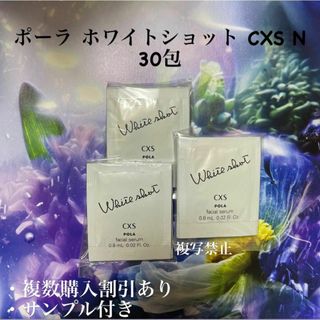 ポーラ ホワイトショットcxs N 0.8ml×30包(美容液)