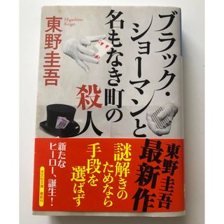 ブラック・ショーマンと名もなき町の殺人　東野圭吾(その他)