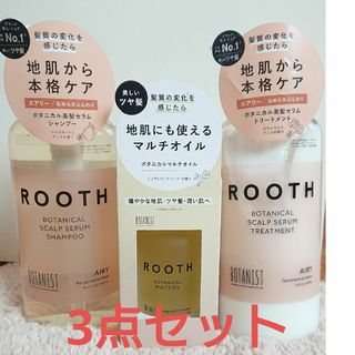 ROOTH ボタニカル スカルプセラム 3点セット(シャンプー/コンディショナーセット)