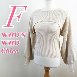 フーズフーチコ(who's who Chico)のフーズフーチコ　長袖リブニット　F　アイボリー　セーター　セットアップ(ニット/セーター)