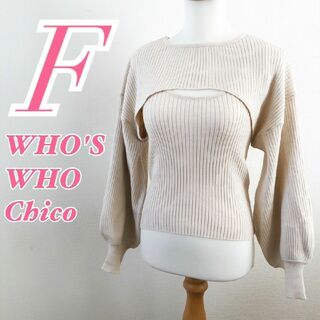 who's who Chico - フーズフーチコ　長袖リブニット　F　アイボリー　セーター　セットアップ