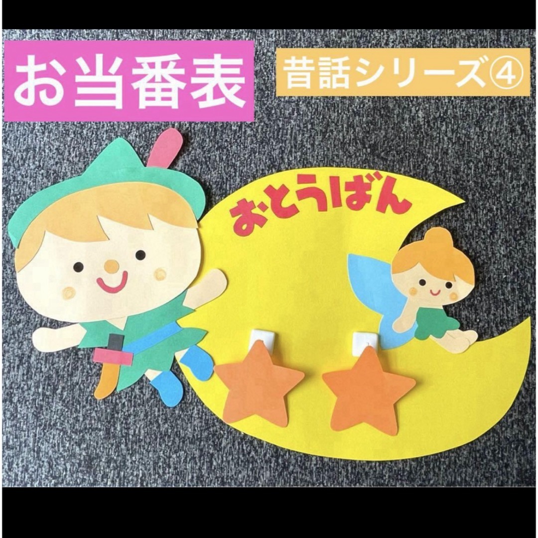 お当番表　ピーターパンのお当番表　昔話壁面　壁面飾り　昔話シリーズ④ ハンドメイドのハンドメイド その他(その他)の商品写真