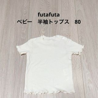 フタフタ(futafuta)のfutafuta ベビー　半袖トップス　80(Ｔシャツ)