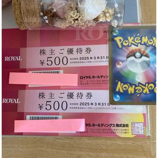 💜ポケモンカード1枚とロイヤル株主優待券　1000円分　