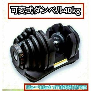 送料無料可変式ダンベル 40kg 1個単品鉄アレイ アジャスタブルダンベル筋トレ(トレーニング用品)