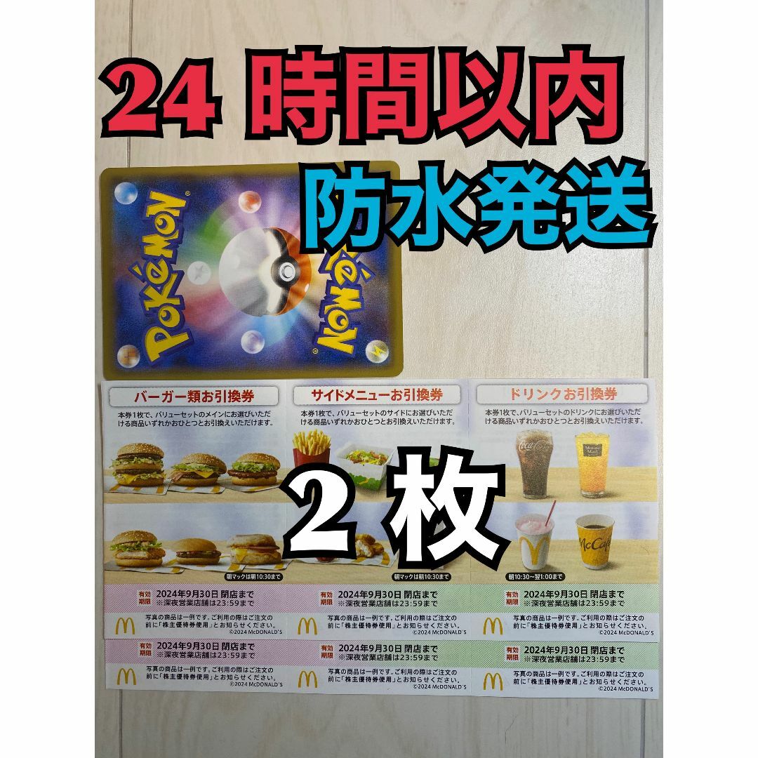 マクドナルド(マクドナルド)の【2ぽ1】マクドナルド　株主優待券　2セット　ポケカ付 エンタメ/ホビーのトレーディングカード(その他)の商品写真