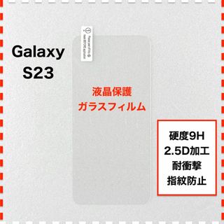 GalaxyS23 液晶保護 ガラスフィルム ギャラクシー エス23