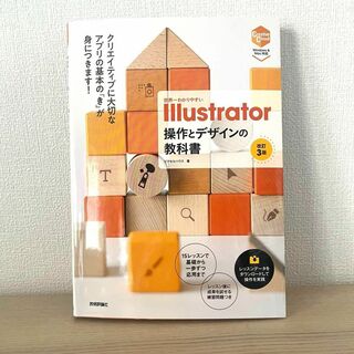 世界一わかりやすい Illustrator 操作とデザインの教科書(コンピュータ/IT)