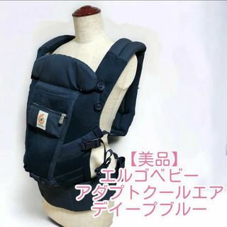 【美品】エルゴベビー アダプトクールエア デイープブルー(抱っこひも/おんぶひも)