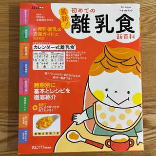 初めての離乳食新百科(趣味/スポーツ/実用)