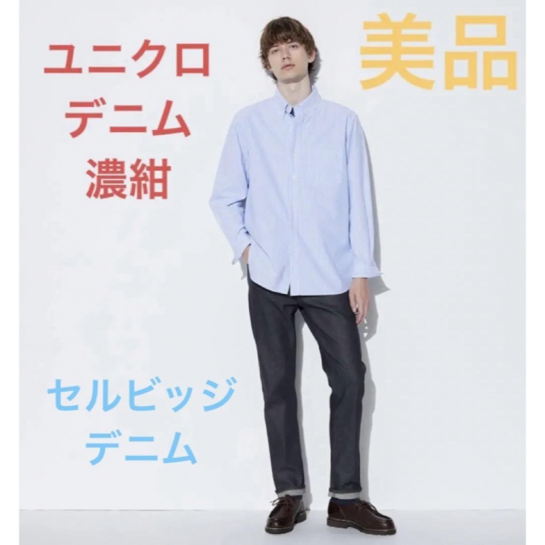 UNIQLO(ユニクロ)の美品✨ユニクロ　セルビッジデニム　濃紺 メンズのパンツ(デニム/ジーンズ)の商品写真