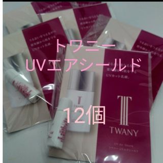 トワニー(TWANY)のトワニーUVエアシールド3ml　12個セット(美容液)