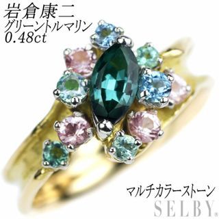 岩倉康二 K18YG/Pt900 グリーントルマリン マルチカラーストーン リング 0.48ct(リング(指輪))