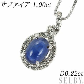 K18WG  カボション サファイア ダイヤモンド ペンダントネックレス 1.00ct D0.22ct(ネックレス)