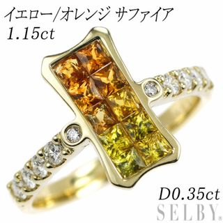 K18YG イエロー/オレンジ サファイア ダイヤモンド リング 1.15ct D0.35ct ミステリーセッティング(リング(指輪))