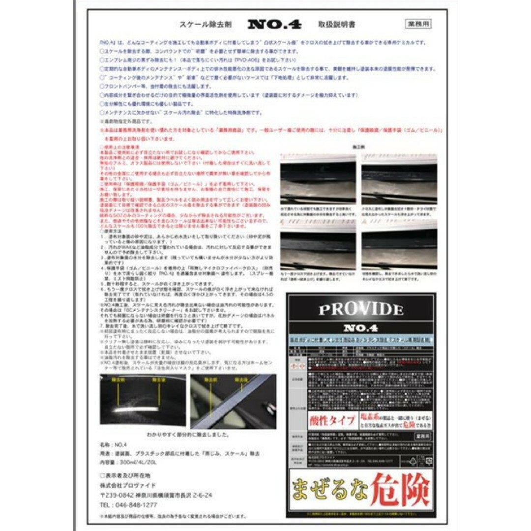 PROVIDE  プロヴァイド スケール除去剤『NO.4』300ml 説明書付き 自動車/バイクの自動車(洗車・リペア用品)の商品写真