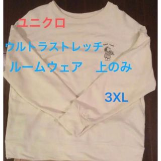 ユニクロ(UNIQLO)のユニクロ　ウルトラストレッチルームウェア　上のみ　3XL プーさんコラボ(ルームウェア)