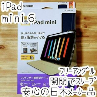 iPad mini6 ケース オートスリープ ソフトレザーカバー手帳型 エレコム(iPhoneケース)