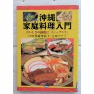 沖縄家庭料理入門　渡慶次 富子 吉本 ナナ子 (料理/グルメ)