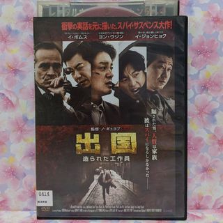 韓国映画DVD【出国　造られた工作員】(韓国/アジア映画)