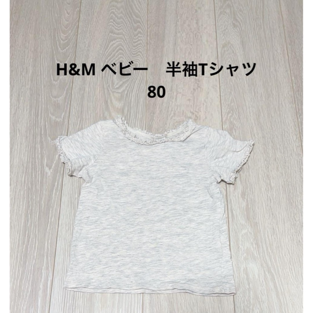 H&M(エイチアンドエム)のH&M ベビー　半袖Tシャツ　80 キッズ/ベビー/マタニティのベビー服(~85cm)(Ｔシャツ)の商品写真