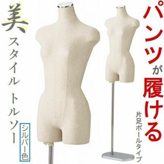 新品■美スタイルボディートルソー婦人9号Mステン調■パンツ対応片足ポールマネキン(店舗用品)