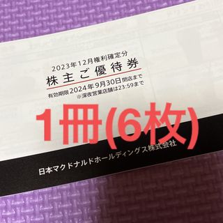 最新　マクドナルド株主優待　1冊　6枚　株主優待券　9月30日まで(フード/ドリンク券)