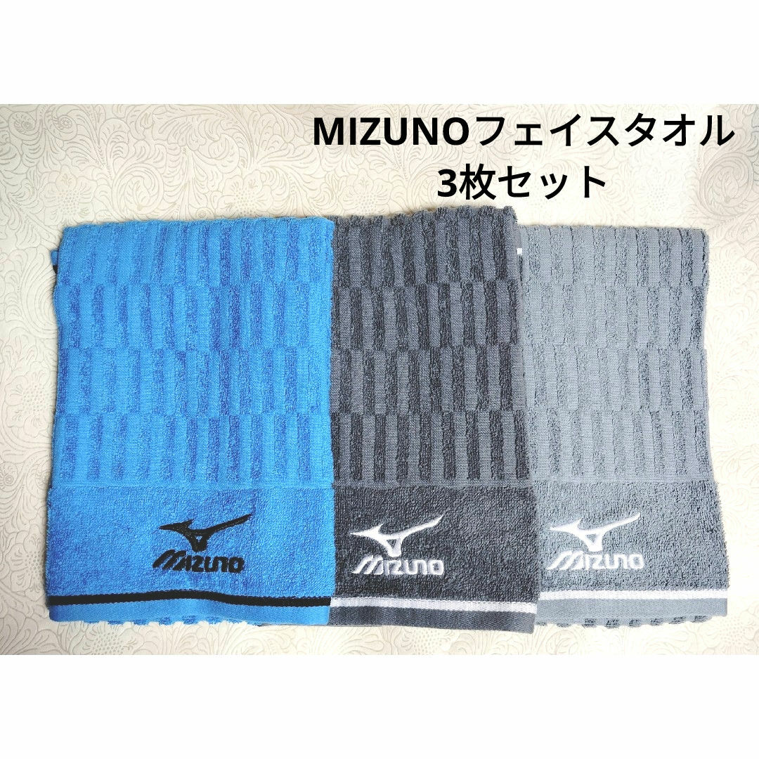 MIZUNO(ミズノ)のMIZUNOフェイスタオル3枚セット インテリア/住まい/日用品の日用品/生活雑貨/旅行(タオル/バス用品)の商品写真